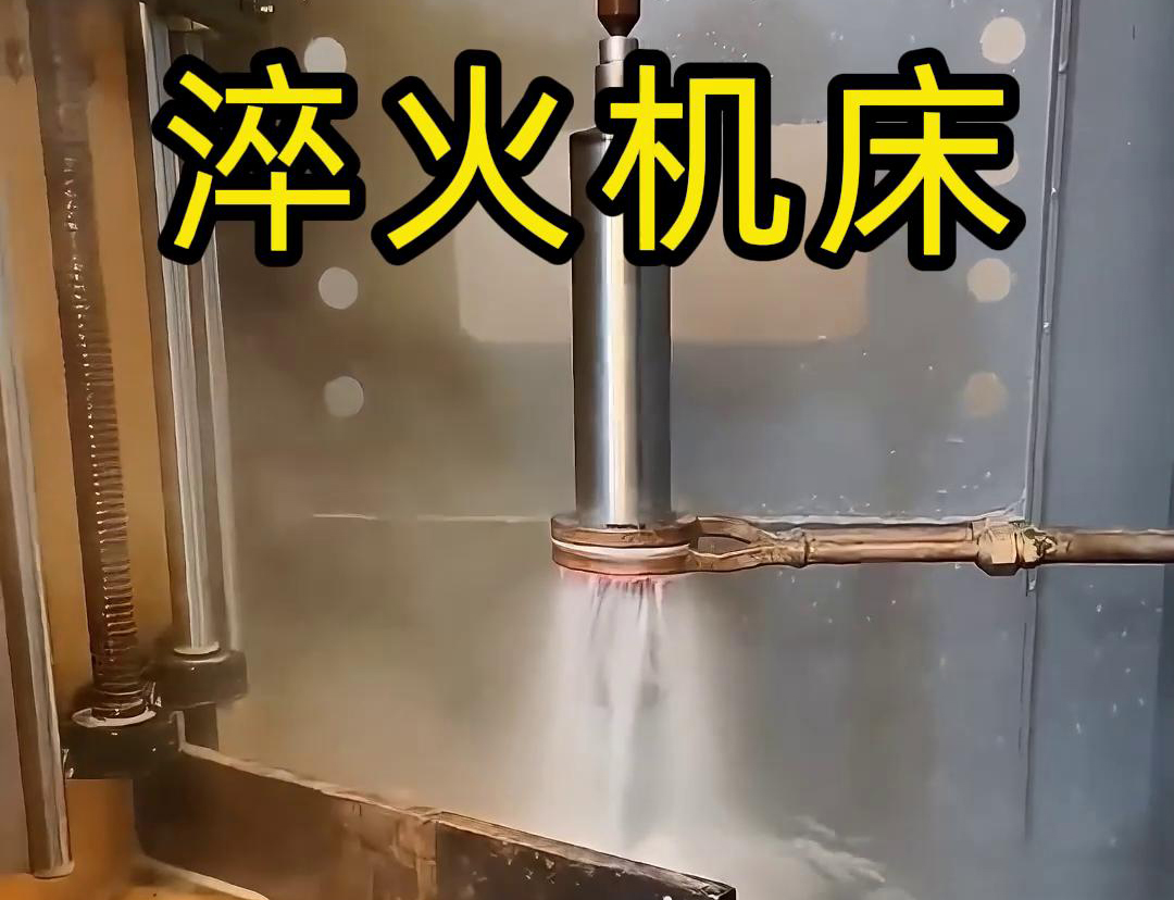 什么是高頻淬火機(jī)床，它有什么特點(diǎn)與優(yōu)勢，有些用途