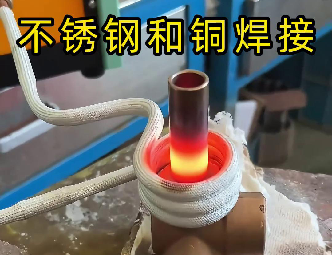 閥門焊接，高頻焊機(jī)涉及不銹鋼與銅這樣不同材質(zhì)的焊接