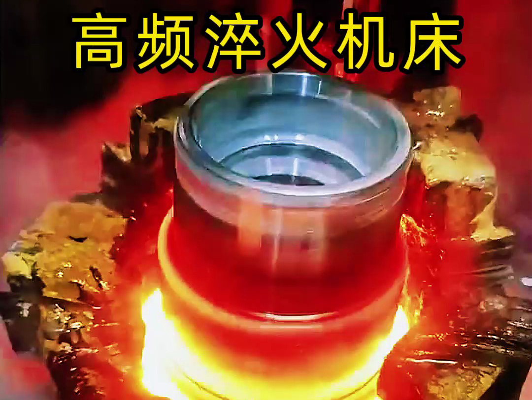 法蘭盤(pán)淬火熱處理使用高頻淬火機(jī)床-高效、精準(zhǔn)、環(huán)保