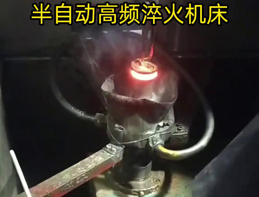 半自動(dòng)高頻淬火機(jī)床由于需要人工參與部分操作，能具有更高的靈活性