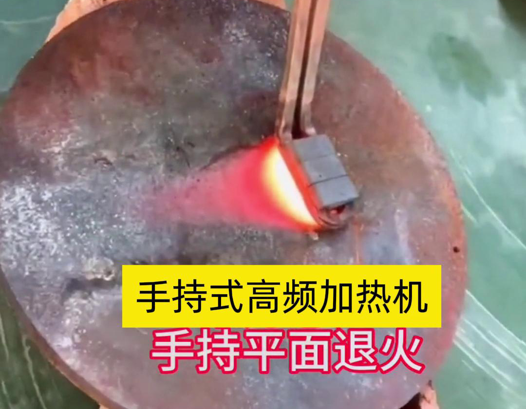 手持式高頻加熱機(jī)利用高頻電磁場對金屬表面實(shí)現(xiàn)退火處理，降低硬度、改善加工性并消除殘余應(yīng)力等