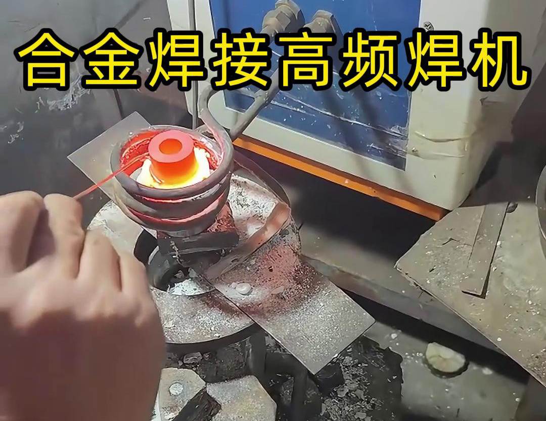 高頻焊機(jī)讓合金焊接變得輕而易舉