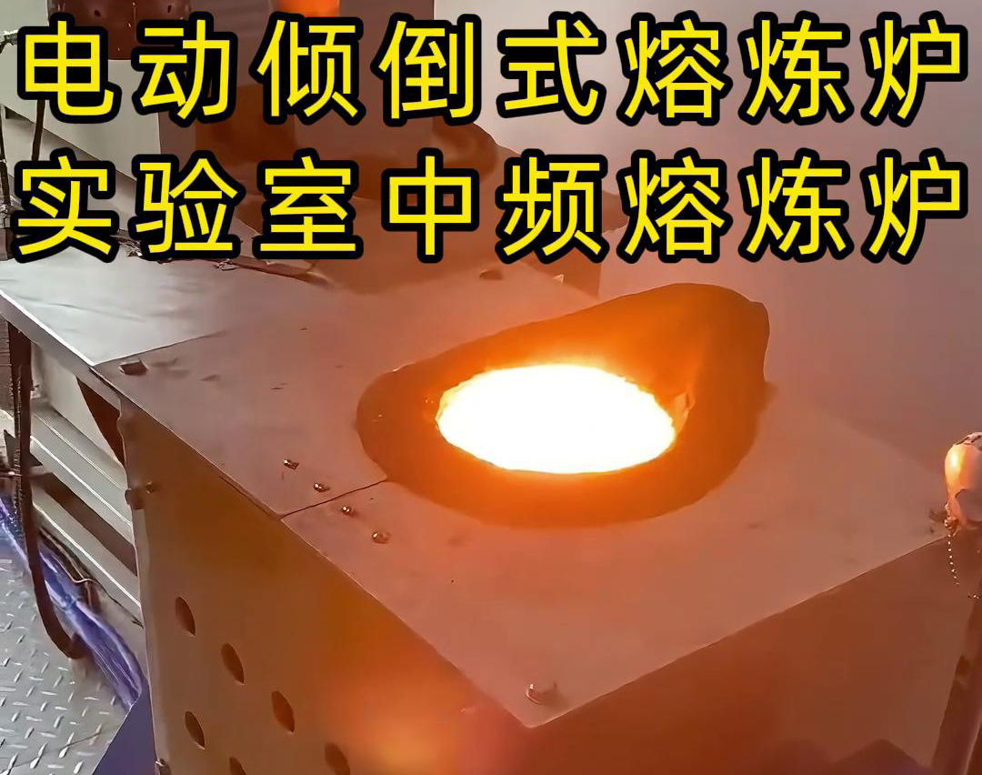 實(shí)驗(yàn)室電動(dòng)傾倒式中頻熔煉爐，適用于各類金銀銅鐵鋁鋼錫等金屬熔煉