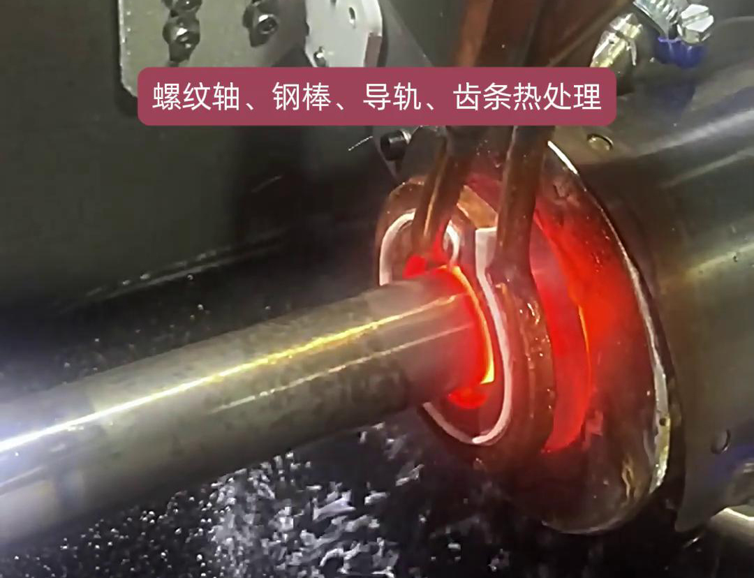 臥式淬火機(jī)床為螺紋軸、鋼棒、導(dǎo)軌、齒條淬火熱處理