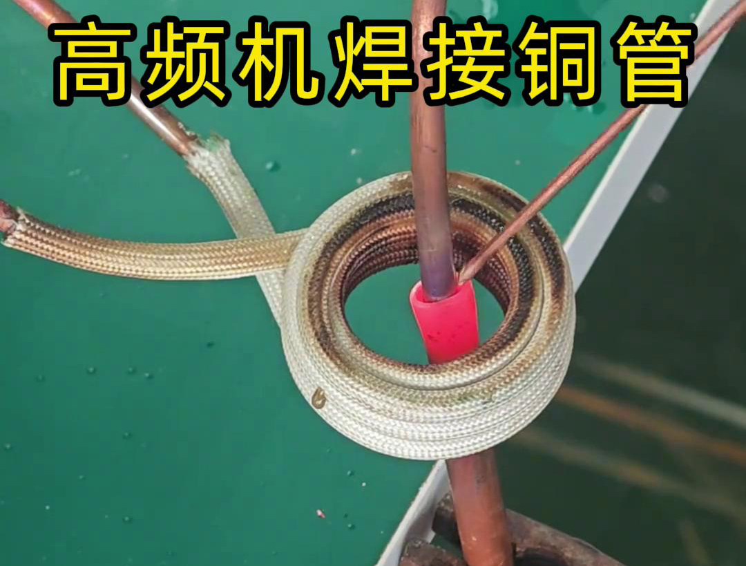 高頻焊機(jī)焊接銅管非常方便、操作簡便、適應(yīng)性強(qiáng)