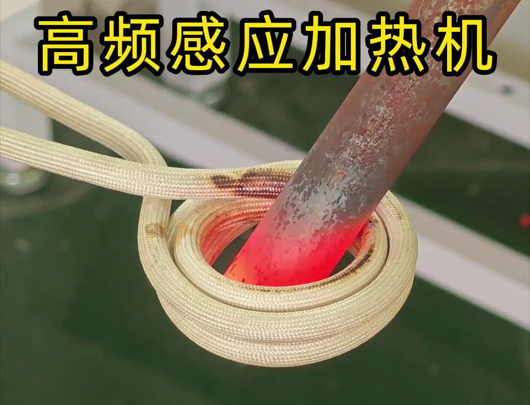 棒料瞬間加熱的嗎？這是高頻感應(yīng)加熱機(jī)