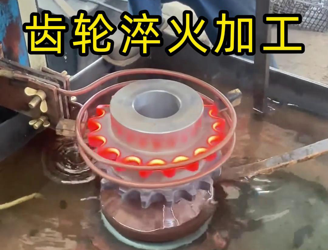 齒輪淬火加工，為什么強(qiáng)烈建議選擇高頻淬火設(shè)備呢