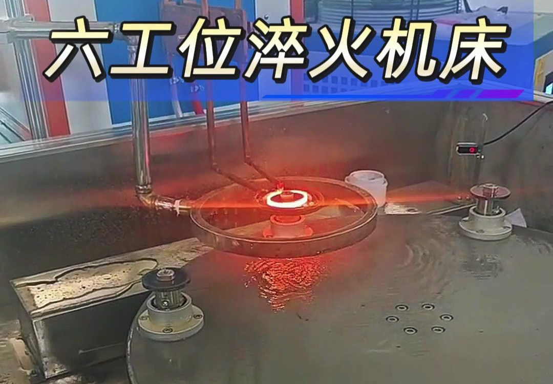 六工位高頻淬火機床實現(xiàn)各類齒輪，鏈輪、軸等工件自動化淬火熱處理