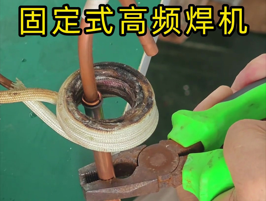 銅管焊接很難嗎？也很慢嗎？那么可以試一下高頻焊機