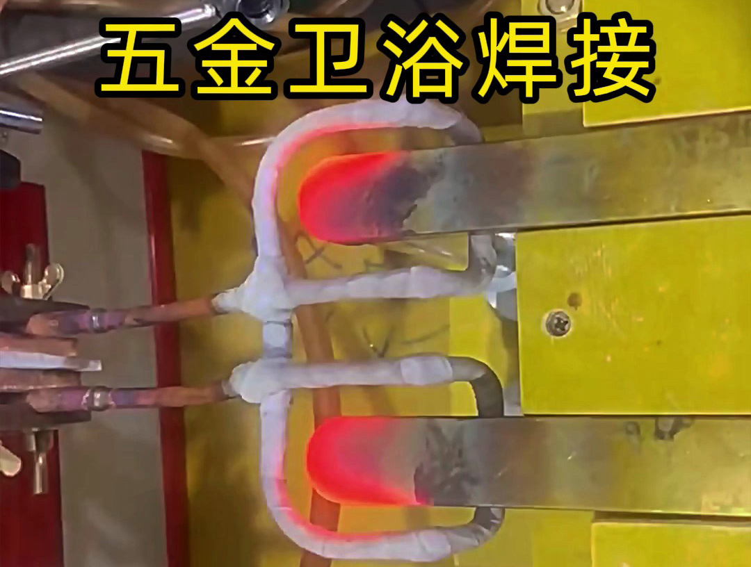 衛(wèi)浴產(chǎn)品焊接，水龍頭把手焊接 ，水管接頭焊接使用高頻焊接方法