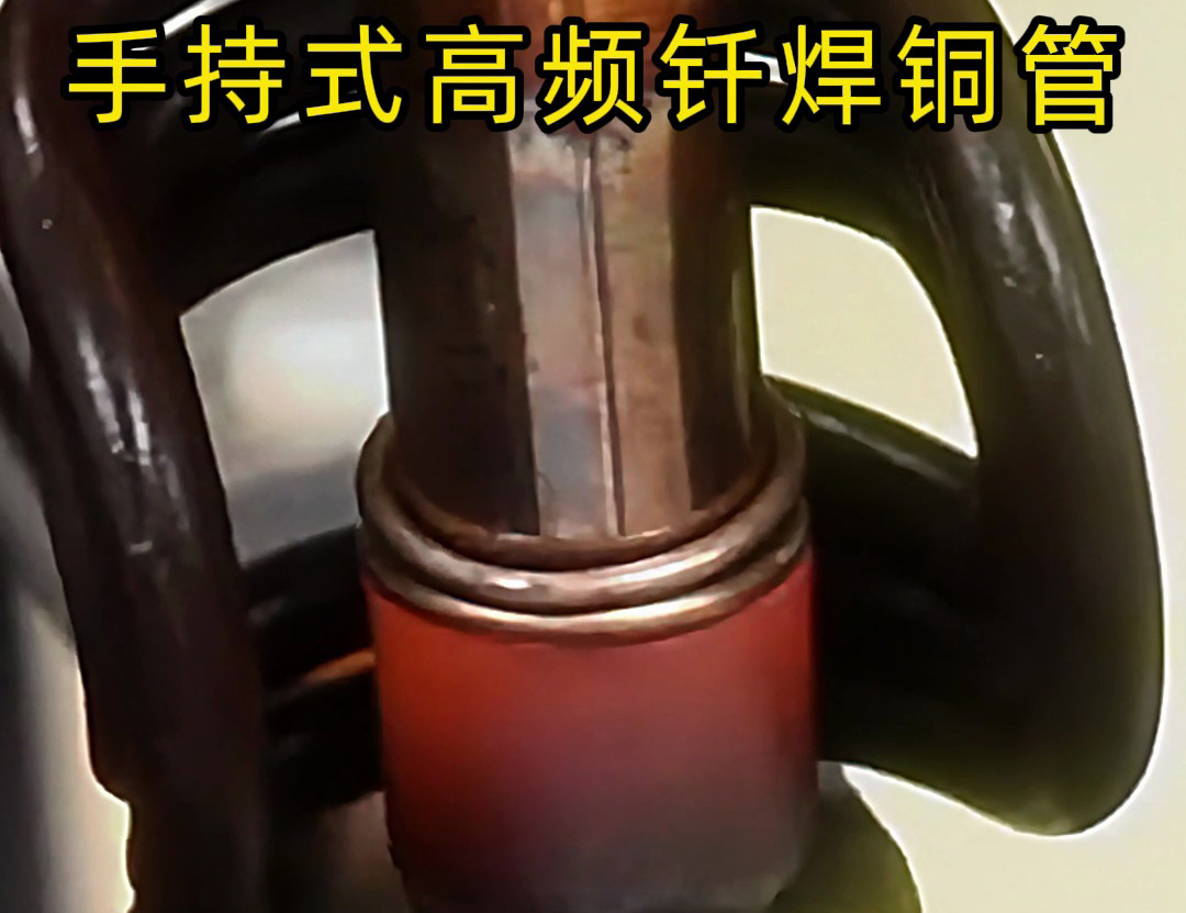 銅管如何焊接？使用手持式高頻釬焊機(jī)焊接銅管是一種高效、精確且環(huán)保的方法