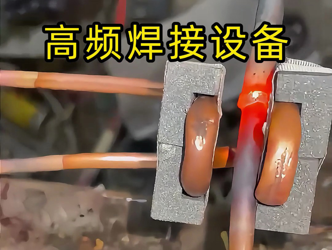 焊接銅管不一定是使用手持式高頻焊機(jī)，也會用固定式高頻焊接設(shè)備