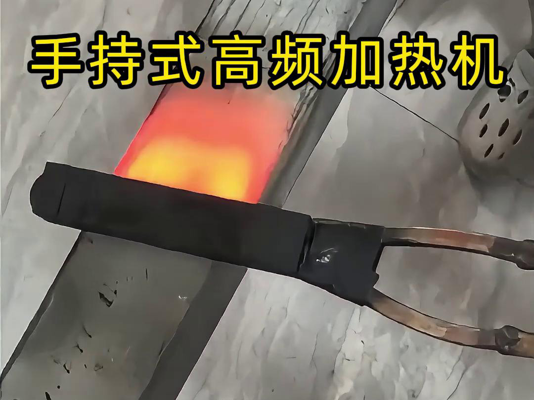 手持式高頻加熱機，移動方便，快速加熱，金屬表面精準熱控制