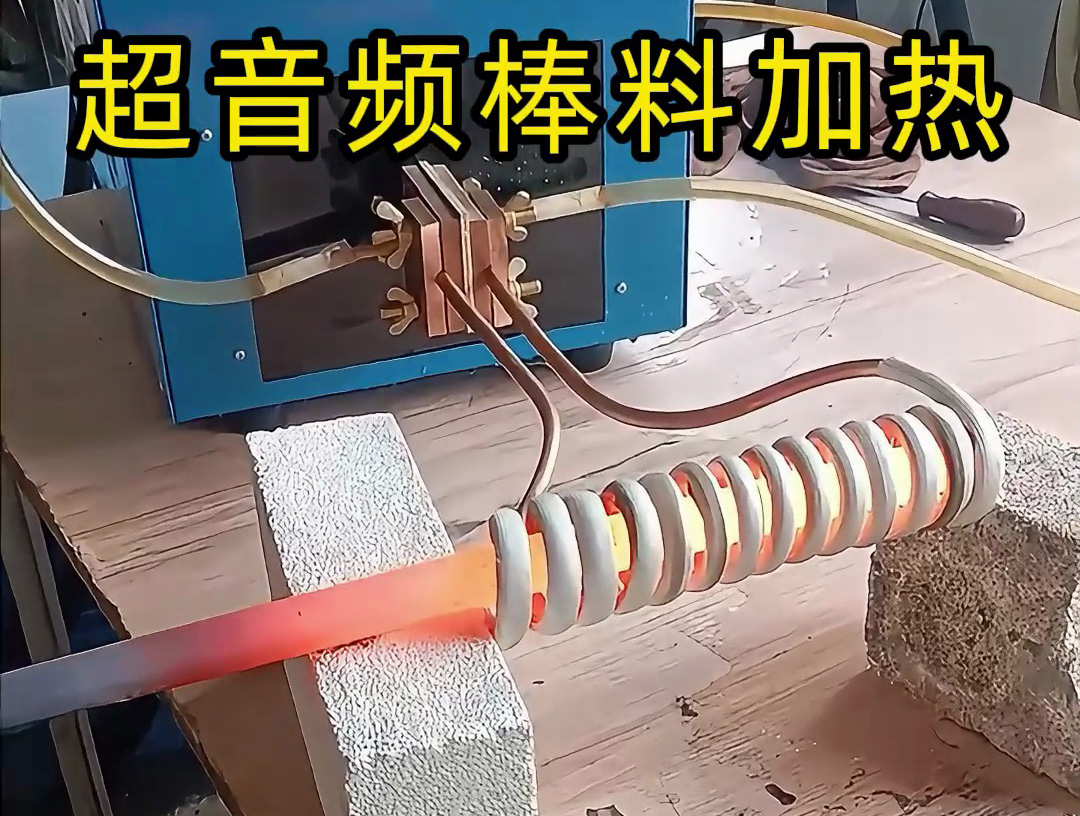 棒料加熱到800度高溫下的精準溫控，感應加熱設(shè)備如何做到
