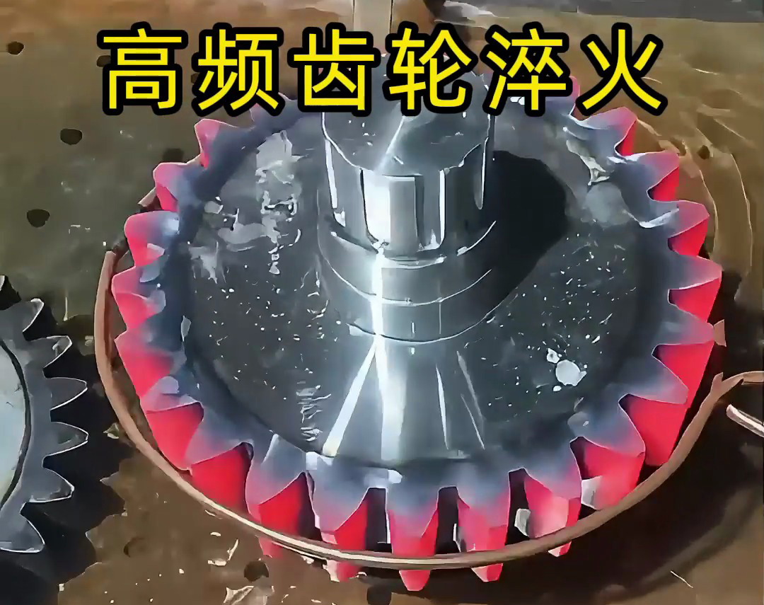 齒輪淬火技術(shù)大公開！高頻淬火機床可以使齒輪增強硬度