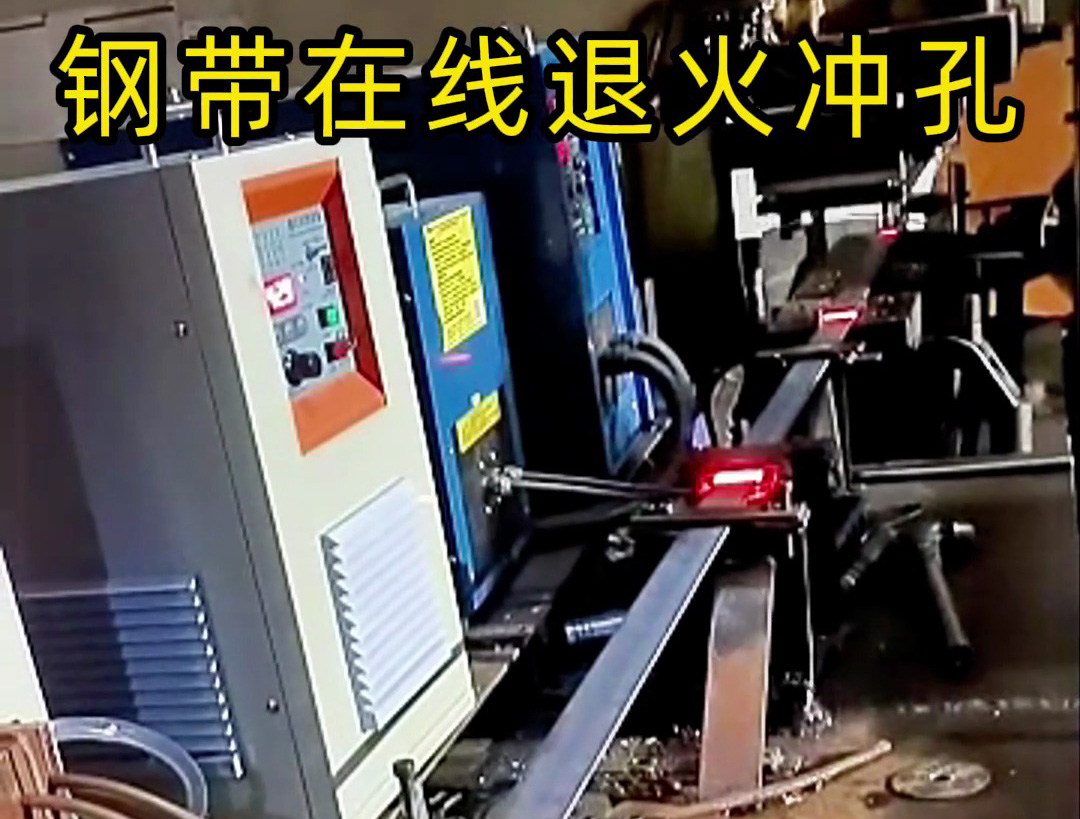 鋼帶在線退火生產(chǎn)線，由超高頻和高頻感應加熱設(shè)備兩臺機器配合使用